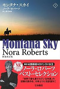 モンタナ・スカイ(下) (扶桑社ロマンス)(中古品)