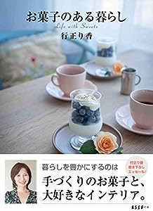 お菓子のある暮らし (ESSEの本)(中古品)