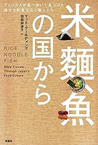 米、麺、魚の国から アメリカ人が食べ歩いて見つけた偉大な和食文化と職人たち(中古品)