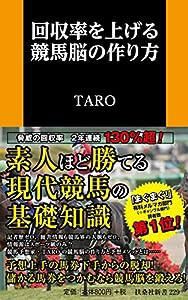 回収率を上げる競馬脳の作り方 (扶桑社新書)(中古品)