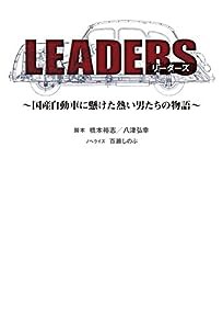 LEADERS(リーダーズ)~国産自動車に賭けた熱い男たちの物語~(中古品)