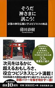 そうだ神さまに訊こう! (扶桑社新書)(中古品)