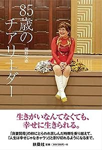 85歳のチアリーダー(中古品)