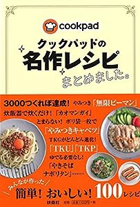 クックパッドの名作レシピまとめました(中古品)