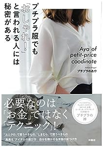 プチプラ服でも「おしゃれ! 」と言われる人には秘密がある(中古品)