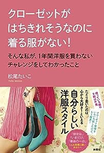 クローゼットがはちきれそうなのに着る服がない! そんな私が、1年間洋服を買わないチャレンジをしてわかったこと(中古品)