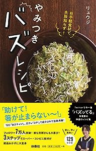 お手軽食材で失敗知らず! やみつきバズレシピ(中古品)