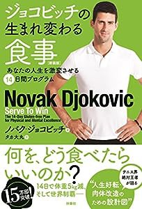 ジョコビッチの生まれ変わる食事 新装版(中古品)