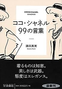 ココ・シャネル99の言葉 (扶桑社文庫)(中古品)