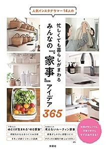 忙しくても暮らしがまわる みんなの『家事』アイデア365(中古品)