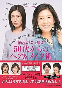 悩みがぶっ飛ぶ 50代からのヘア&メイク術(中古品)