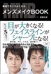 最速でカッコよくなる メンズメイクブック(中古品)