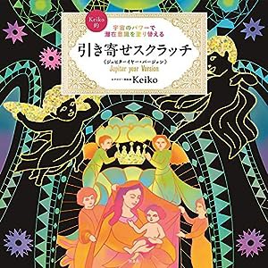 宇宙のパワーで潜在意識を塗り替える Keiko的 引き寄せスクラッチ ジュピターイヤー・バージョン ([バラエティ])(中古品)