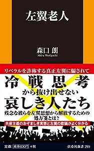 左翼老人 (扶桑社新書)(中古品)