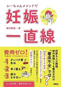 シーちゃんメソッドで妊娠一直線(中古品)