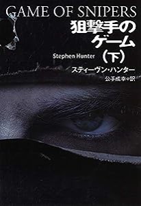 狙撃手のゲーム(下) (海外文庫)(中古品)