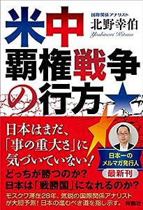 米中覇権戦争の行方(中古品)