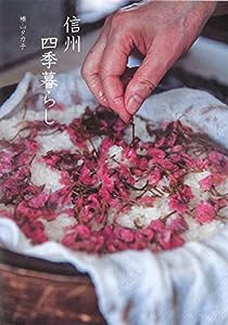 信州四季暮らし (天然生活の本)(中古品)