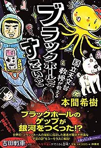 国立天文台教授が教える ブラックホールってすごいやつ(中古品)