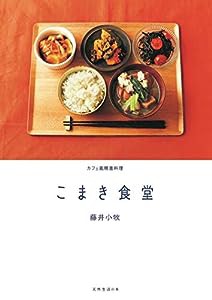 こまき食堂 (天然生活の本)(中古品)