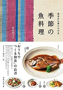 季節の魚料理 (天然生活の本)(中古品)