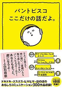 パントビスコ ここだけの話だよ。(中古品)