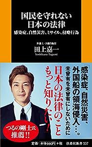 国民を守れない日本の法律――感染症、自然災害、ミサイル、侵略行為 (扶桑社新書)(中古品)