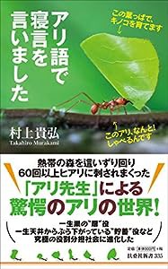 アリ語で寝言を言いました (扶桑社新書)(中古品)