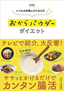 新装版 いつもの料理にかけるだけ おからパウダーダイエット(中古品)