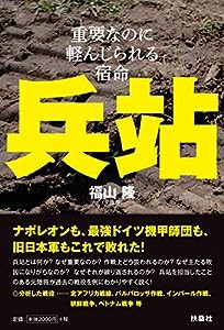 兵站――重要なのに軽んじられる宿命(中古品)