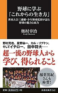 野球に学ぶ「これからの生き方」――世界大会三連覇・少年野球監督が語る野球の魅力と底力 (扶桑社新書)(中古品)