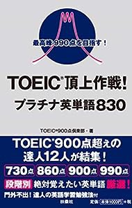 最高峰990点を目指す! TOEIC?頂上作戦! プラチナ英単語830(中古品)