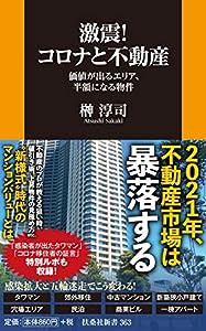 激震! コロナと不動産 価値が出るエリア、半額になる物件 (扶桑社新書)(中古品)