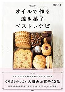 オイルで作る焼き菓子ベストレシピ(中古品)