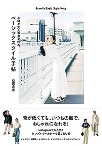 小柄な大人の春夏秋冬 ベーシックスタイル手帖(中古品)