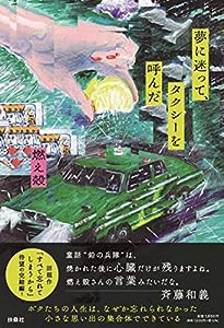 夢に迷って、タクシーを呼んだ(中古品)