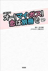 火曜ドラマ『オー! マイ・ボス! 恋は別冊で』(中古品)