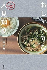 syunkon日記 おしゃべりな人見知り(中古品)