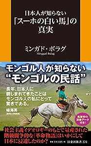 日本人が知らない「スーホの白い馬」の真実 (扶桑社新書)(中古品)