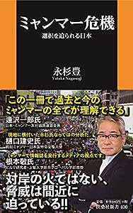 ミャンマー危機 選択を迫られる日本 (扶桑社新書)(中古品)