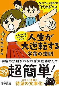 大成功してる私が教えてくれた 人生が大逆転する宇宙の法則 (扶桑社文庫)(中古品)