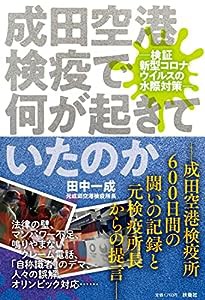 成田空港検疫で何が起きていたのか ─新型コロナ水際対策の功罪─(中古品)