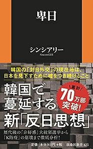 卑日 (扶桑社新書)(中古品)