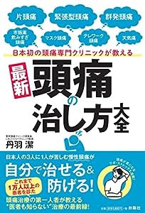 日本初の頭痛専門クリニックが教える 最新[頭痛の治し方]大全(中古品)