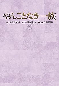 やんごとなき一族(下) (扶桑社文庫)(中古品)