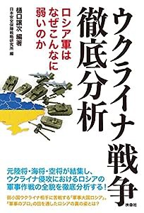 ウクライナ戦争徹底分析 ロシア軍はなぜこんなに弱いのか(中古品)