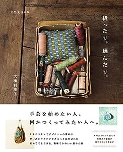 縫ったり、編んだり。 (天然生活の本)(中古品)