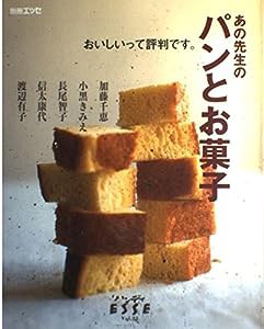 あの先生のパンとお菓子—おいしいって評判です。 (ハンディESSE (Vol.21))(中古品)