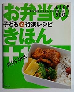 お弁当のきほん+1―子ども&行楽レシピ (別冊エッセ 基本料理に変身レシピが付いた! 3)(中古品)