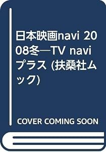 日本映画navi 2008冬—TV naviプラス (扶桑社ムック)(中古品)